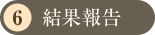 結果報告
