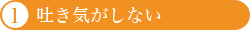 吐き気がしない