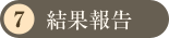 結果報告