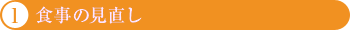1.食事の見直し