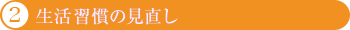 2.生活習慣を見直し