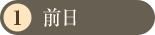 前日