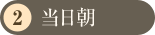 当日朝