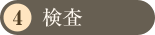 検査