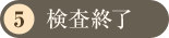 検査終了