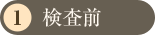 検査前