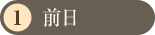 前日