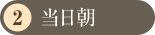 当日朝