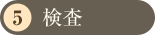 検査
