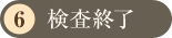 検査終了