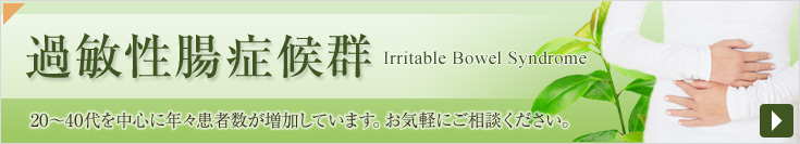 過敏性腸症候群　20～40代を中心に年々患者数が増加しています。お気軽にご相談ください。
