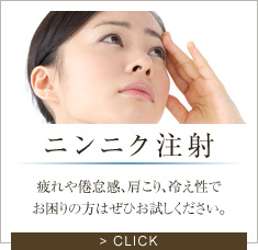 ニンニク注射　疲れや倦怠感、肩こり、冷え性でお困りの方はぜひお試しください。