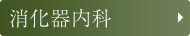 消化器内科