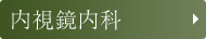 内視鏡内科