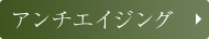 アンチエイジング