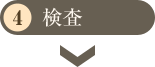 検査