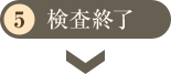 検査終了