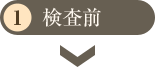 検査前