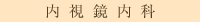 内視鏡内科