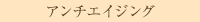 アンチエイジング