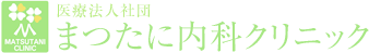 医療法人社団　まつたに内科クリニック