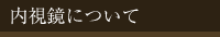 内視鏡について