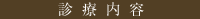 診療内容